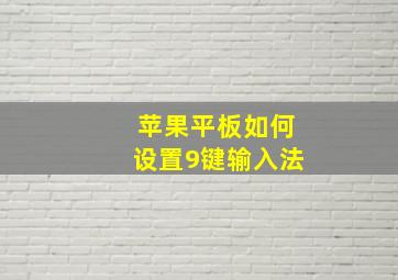 苹果平板如何设置9键输入法