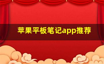 苹果平板笔记app推荐