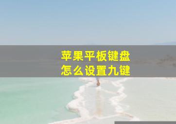 苹果平板键盘怎么设置九键