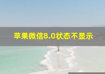 苹果微信8.0状态不显示