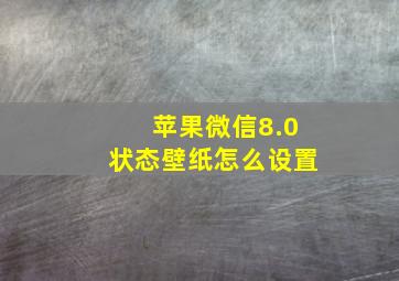 苹果微信8.0状态壁纸怎么设置