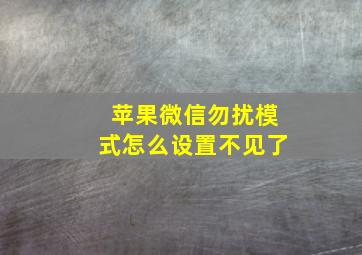 苹果微信勿扰模式怎么设置不见了