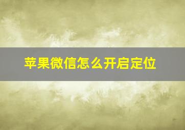 苹果微信怎么开启定位