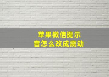 苹果微信提示音怎么改成震动