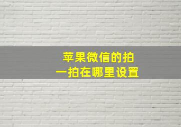 苹果微信的拍一拍在哪里设置