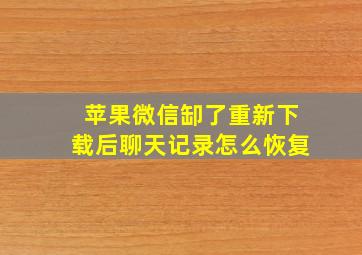 苹果微信缷了重新下载后聊天记录怎么恢复