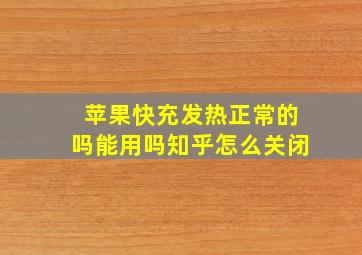 苹果快充发热正常的吗能用吗知乎怎么关闭