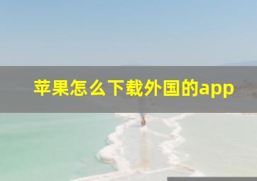 苹果怎么下载外国的app