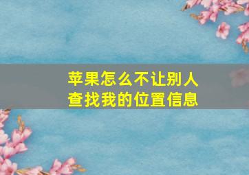 苹果怎么不让别人查找我的位置信息