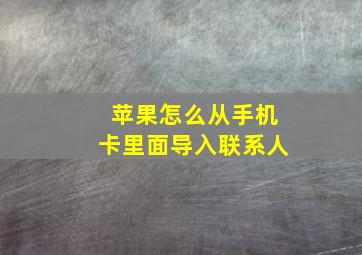 苹果怎么从手机卡里面导入联系人