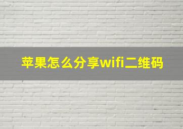 苹果怎么分享wifi二维码