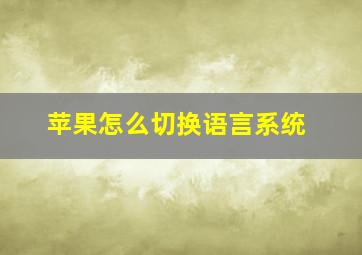 苹果怎么切换语言系统