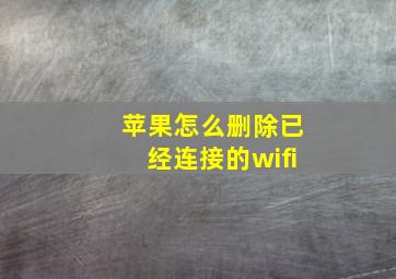 苹果怎么删除已经连接的wifi