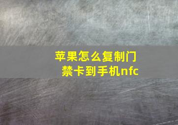 苹果怎么复制门禁卡到手机nfc