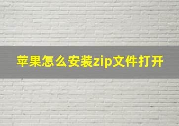 苹果怎么安装zip文件打开