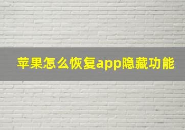 苹果怎么恢复app隐藏功能