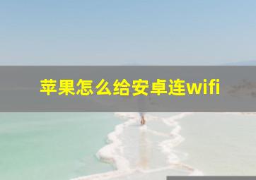 苹果怎么给安卓连wifi