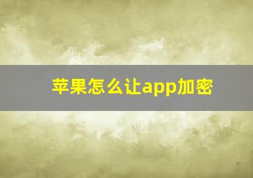 苹果怎么让app加密