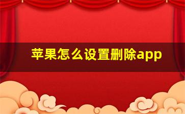 苹果怎么设置删除app