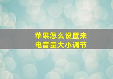 苹果怎么设置来电音量大小调节