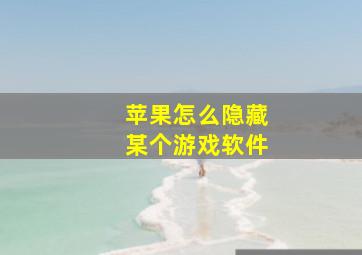 苹果怎么隐藏某个游戏软件