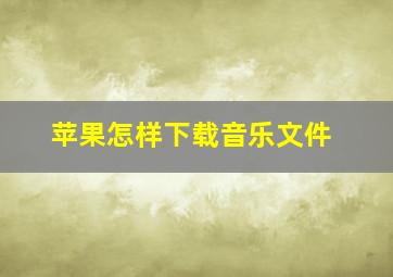 苹果怎样下载音乐文件