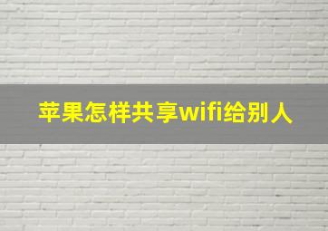 苹果怎样共享wifi给别人