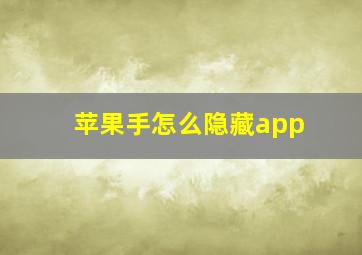 苹果手怎么隐藏app