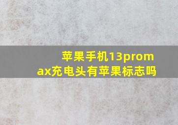 苹果手机13promax充电头有苹果标志吗