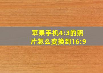 苹果手机4:3的照片怎么变换到16:9