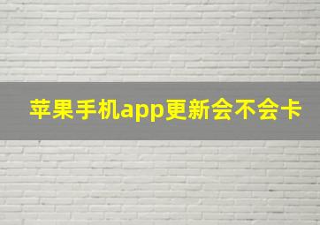 苹果手机app更新会不会卡