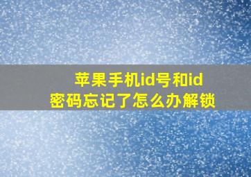 苹果手机id号和id密码忘记了怎么办解锁