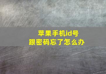 苹果手机id号跟密码忘了怎么办