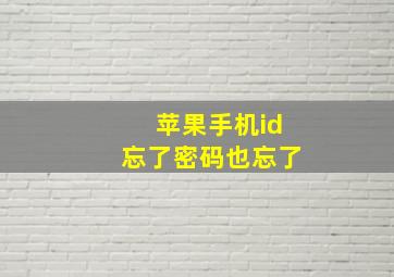 苹果手机id忘了密码也忘了