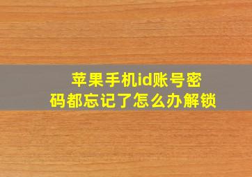 苹果手机id账号密码都忘记了怎么办解锁