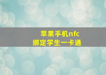 苹果手机nfc绑定学生一卡通