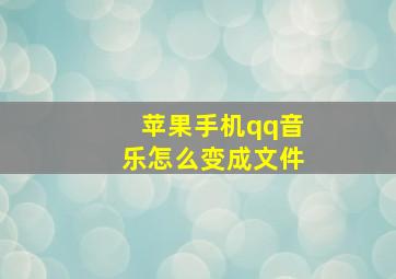 苹果手机qq音乐怎么变成文件