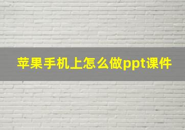 苹果手机上怎么做ppt课件