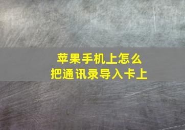 苹果手机上怎么把通讯录导入卡上