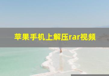 苹果手机上解压rar视频