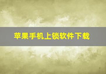 苹果手机上锁软件下载