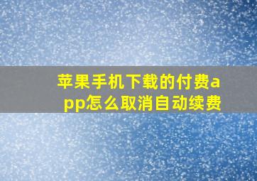 苹果手机下载的付费app怎么取消自动续费