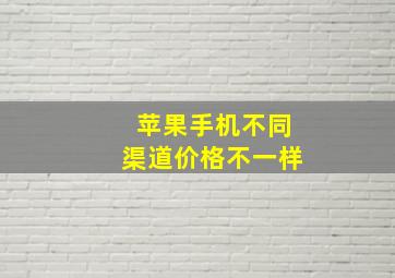 苹果手机不同渠道价格不一样