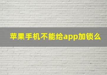 苹果手机不能给app加锁么