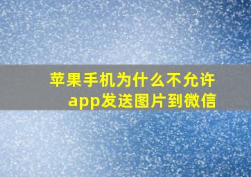 苹果手机为什么不允许app发送图片到微信