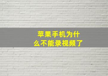 苹果手机为什么不能录视频了