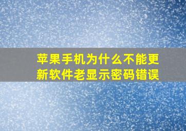 苹果手机为什么不能更新软件老显示密码错误