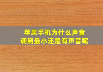 苹果手机为什么声音调到最小还是有声音呢