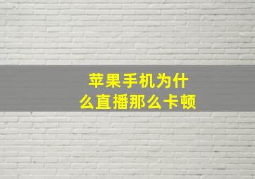 苹果手机为什么直播那么卡顿