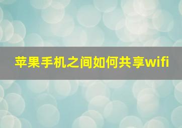 苹果手机之间如何共享wifi